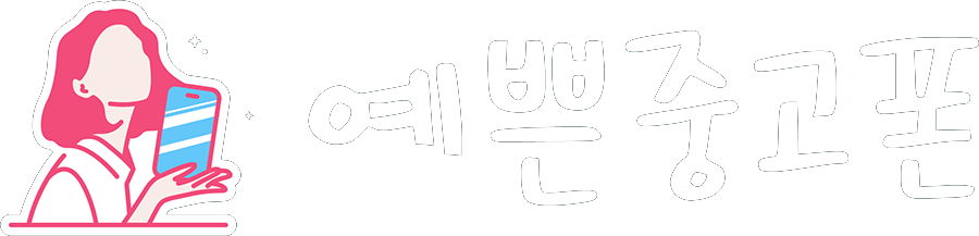 예쁜중고폰 공식 로고